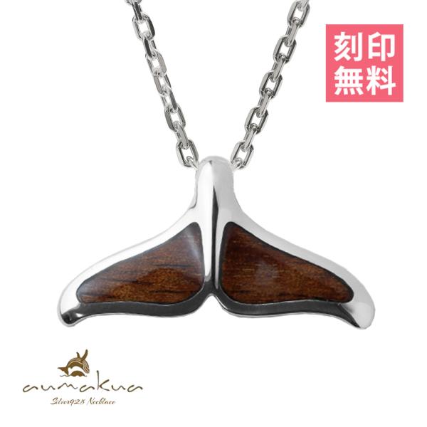 ハワイアンジュエリー ネックレス 刻印無料 ホエールテール コホラ kohola メンズ レディース...