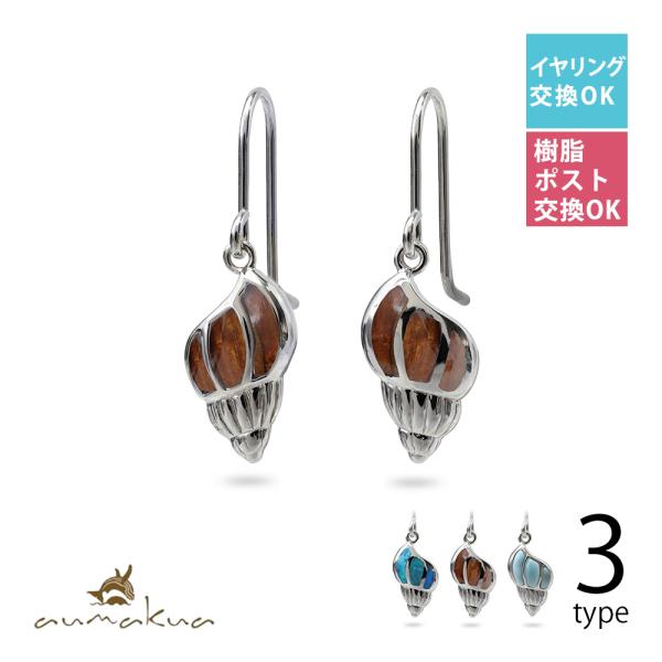 ハワイアンジュエリー ピアス レディース シルバー925 シェル 貝殻 フック ポスト太さ0.9mm...