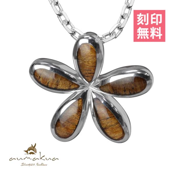 ハワイアンジュエリー ネックレス 刻印無料 プルメリア レディース シルバー925 コアウッド ハワ...