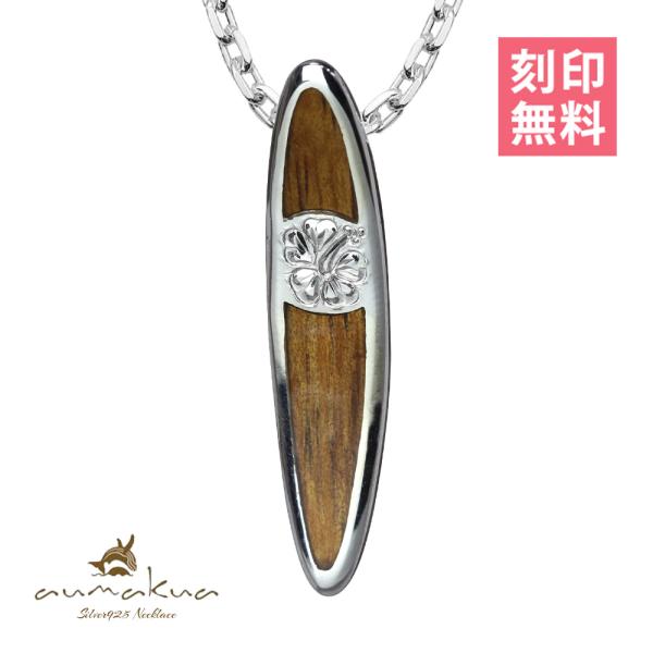 ハワイアンジュエリー ネックレス 刻印無料 サーフボード メンズ レディース シルバー925 コアウ...