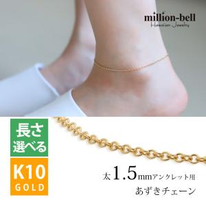 アンクレット チェーンのみ あずき 小豆 太さ1.5mm メンズ レディース K10ゴールド ハワイアンジュエリー ハワジュ｜millionbell