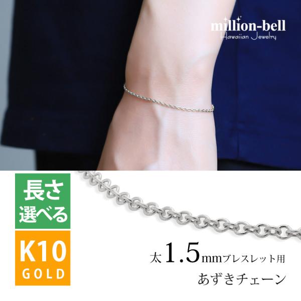 ブレスレット チェーンのみ あずき 小豆 太さ1.5mm メンズ レディース K10ホワイトゴールド...