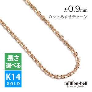 ネックレス チェーン のみ ピンクゴールド K14 14金 レディース カットアズキ 小豆 太さ0.9mm ハワイアンジュエリー｜millionbell