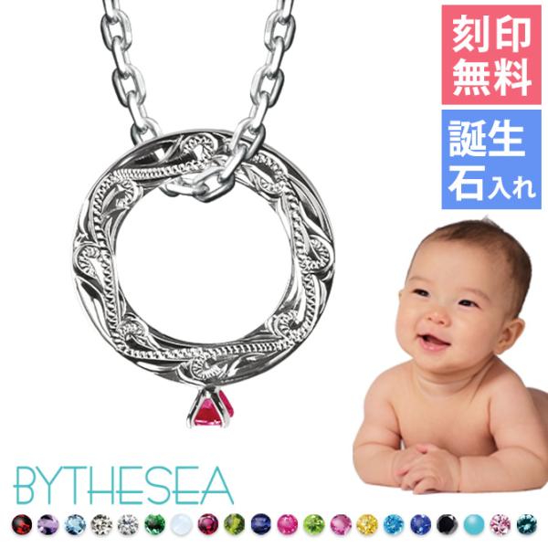 ベビーリング ネックレス ハワイアンジュエリー 刻印無料 誕生石選べる 出産祝い シルバー925 ブ...
