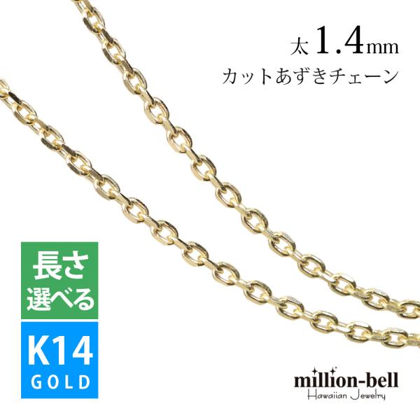 ネックレス チェーン のみ ゴールド K14 14金 4面カットあずき 太さ1.4mm レディース ...