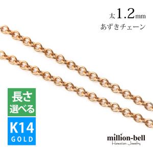 ネックレス チェーン のみ ピンクゴールド K14 14金 レディース メンズ あずき 太さ1.2mm イタリア製 ハワイアンジュエリー｜millionbell