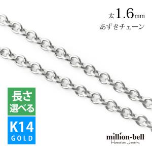 ネックレス チェーン のみ ホワイトゴールド K14 14金 レディース メンズ あずき 太さ1.6mm イタリア製 ハワイアンジュエリー｜millionbell