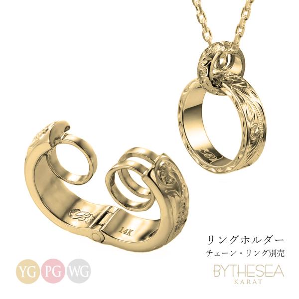 リングホルダー 指輪をネックレスに K14ゴールド 金 ハワイアンジュエリー メンズ レディース リ...