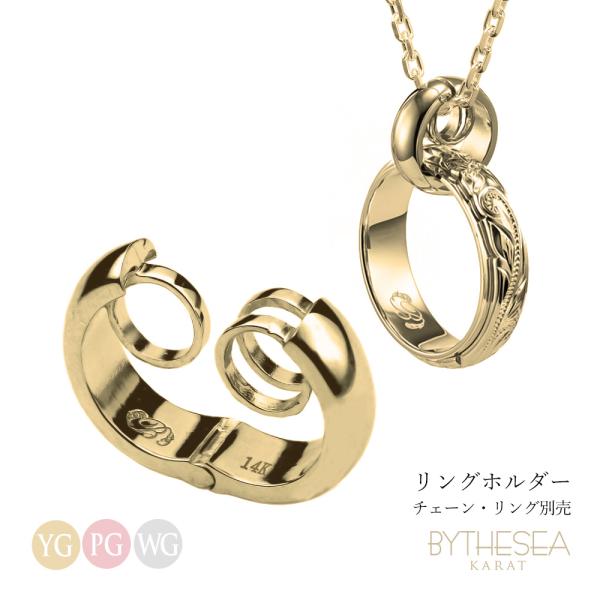 リングホルダー 指輪をネックレスに K14ゴールド 金 柄無し シンプル メンズ レディース リング...