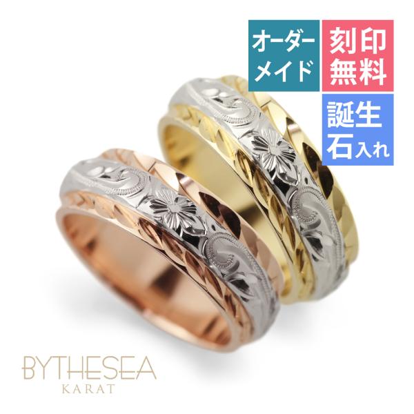 ハワイアンジュエリー 結婚指輪 ペアリング オーダーメイド 刻印無料 誕生石 名入れ K14ゴールド...