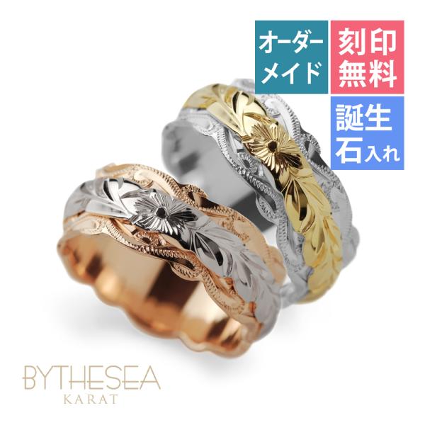 ハワイアンジュエリー 結婚指輪 オーダーメイド 刻印無料 誕生石 名入れ K14ゴールド スクロール...