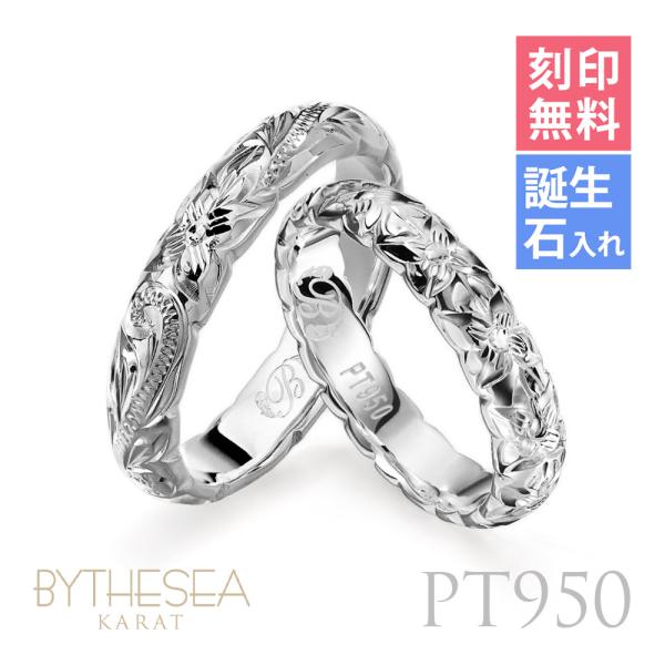 プラチナ ペアリング ハワイアンジュエリー 刻印無料 誕生石入れ可 結婚指輪 マリッジリング 2個セ...