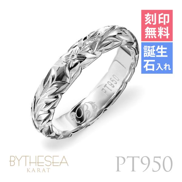 プラチナ リング ハワイアンジュエリー 刻印無料 誕生石入れ可 1号〜29号 マイレリーフ プラチナ...