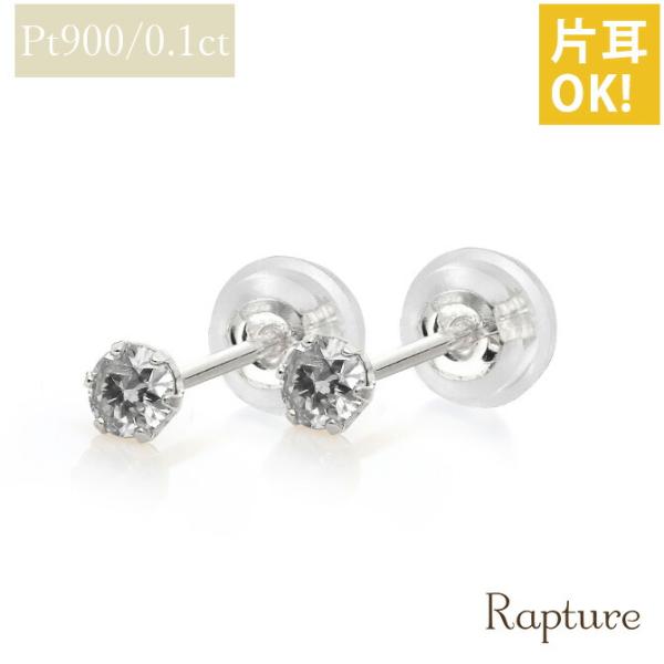 プラチナ ピアス ダイヤモンドピアス 計0.1ct 一粒ダイヤ PT900 プラチナ900 白金 片...