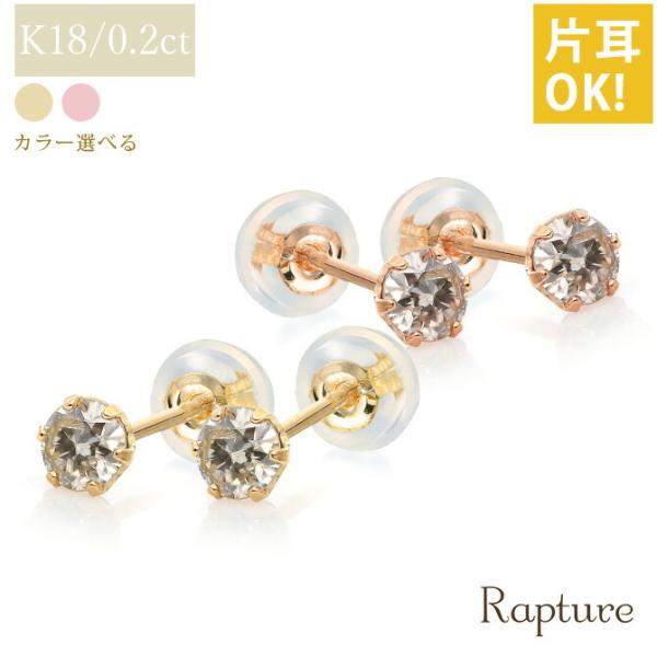 K18 ゴールド ピアス ダイヤモンドピアス 計0.2ct 一粒ダイヤ 18金 18K 片耳(1個)...