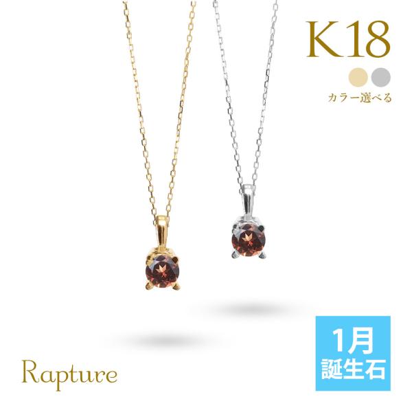 ガーネット ネックレス K18 ゴールド ネックレス 1月誕生石 一粒 18金 18K イエロー ホ...