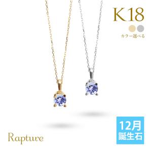 タンザナイト ネックレス K18 ゴールド ネックレス 12月誕生石 一粒 18金 18K イエロー ホワイト Rapture 40代 50代 30代 20代｜millionbell