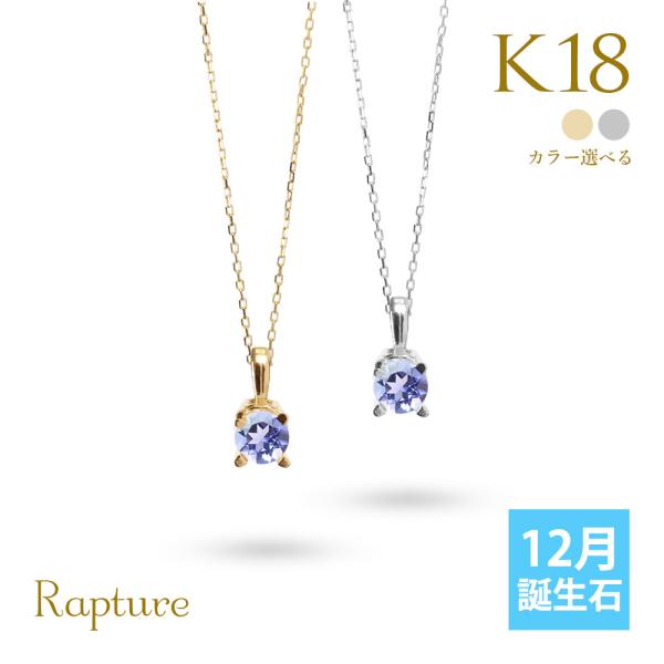 タンザナイト ネックレス K18 ゴールド ネックレス 12月誕生石 一粒 18金 18K イエロー...