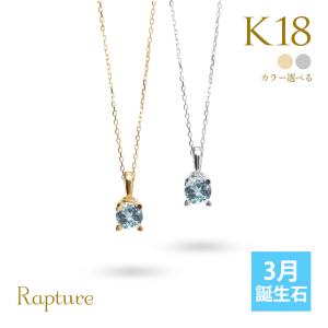 アクアマリン ネックレス K18 ゴールド ネックレス 3月誕生石 一粒 18金 18K イエロー ホワイト Rapture 40代 50代 30代 20代｜millionbell