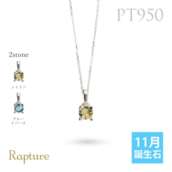 シトリン ブルートパーズ ネックレスプラチナ 11月誕生石 一粒 PT950 プラチナ950 白金 ...