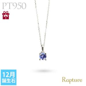 タンザナイト ネックレスプラチナ ネックレス 12月誕生石 一粒 PT950 プラチナ950 白金 レディース Rapture 40代 50代 30代 20代｜millionbell