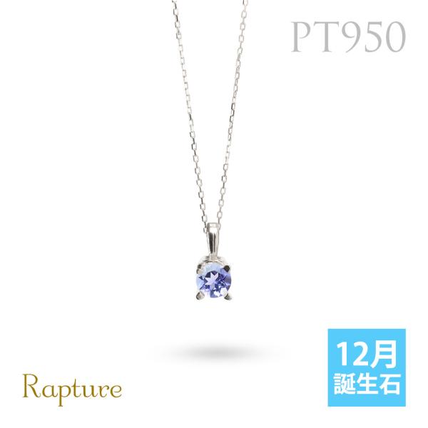 タンザナイト ネックレスプラチナ ネックレス 12月誕生石 一粒 PT950 プラチナ950 白金 ...