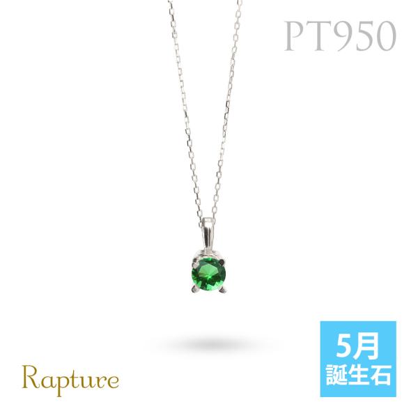 エメラルド ネックレスプラチナ ネックレス 5月誕生石 一粒 PT950 プラチナ950 白金 レデ...