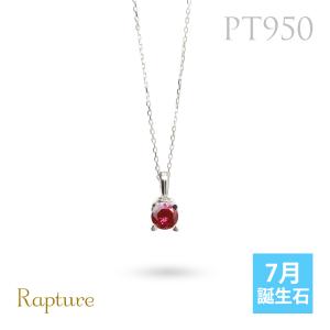 ルビー ネックレスプラチナ ネックレス 7月誕生石 一粒 PT950 プラチナ950 白金 レディース Rapture 40代 50代 30代 20代｜millionbell