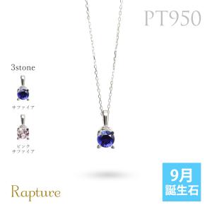 サファイア ネックレスプラチナ ネックレス 9月誕生石 一粒 PT950 プラチナ950 白金 レディース Rapture 40代 50代 30代 20代の商品画像