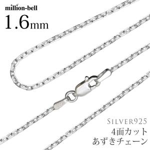 ネックレス チェーン のみ 長さ 40cm 45cm 50cm シルバー925 4面カットあずき 小豆 レディース メンズ 太さ1.6mm ハワイアンジュエリー SCL50-4Cの商品画像