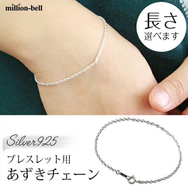 ブレスレット チェーンのみ あずき 小豆 太さ1.8mm メンズ レディース シルバー925 ハワイ...
