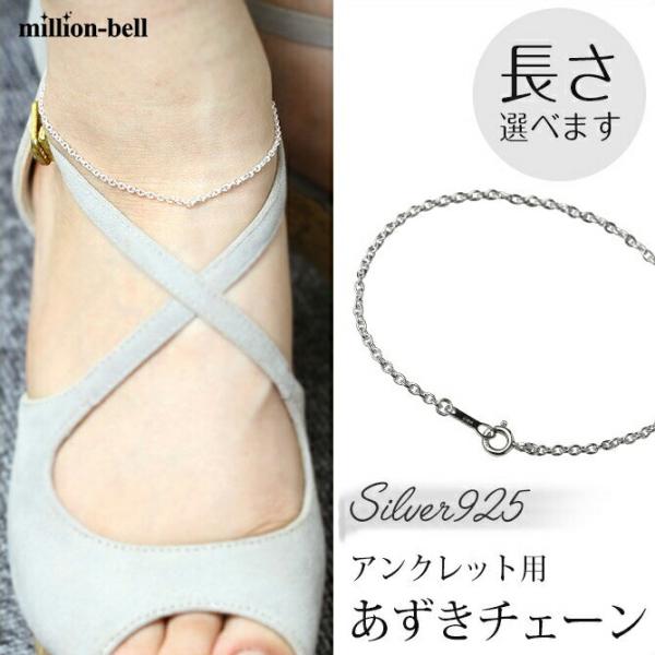 アンクレット チェーンのみ あずき 小豆 太さ1.8mm メンズ レディース シルバー925 ハワイ...