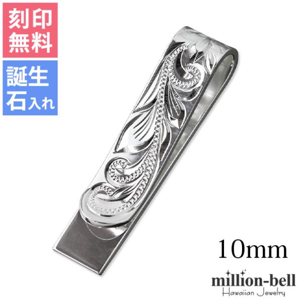 マネークリップ 刻印無料 名入れ 誕生石入れ可 シルバー925 ハワイアン彫り スクロール 幅10m...