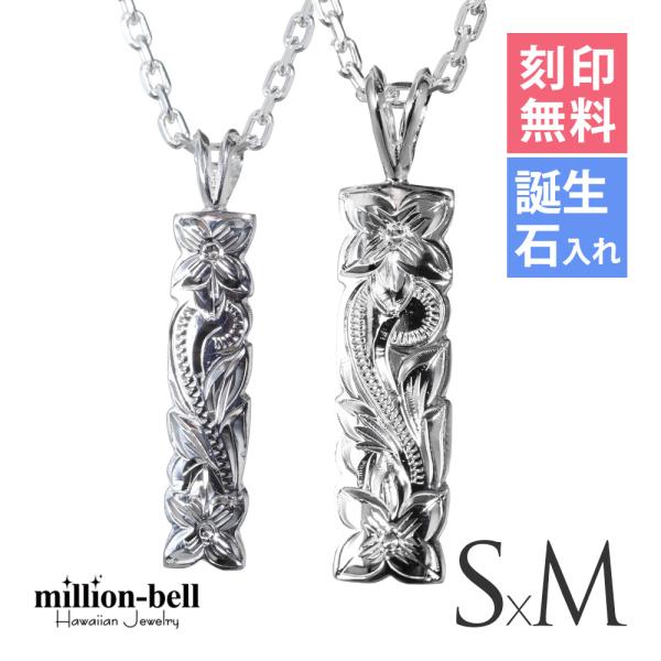 ハワイアンジュエリー ペアネックレス 刻印無料 誕生石入れ可 2個セット シルバー925 スクロール...