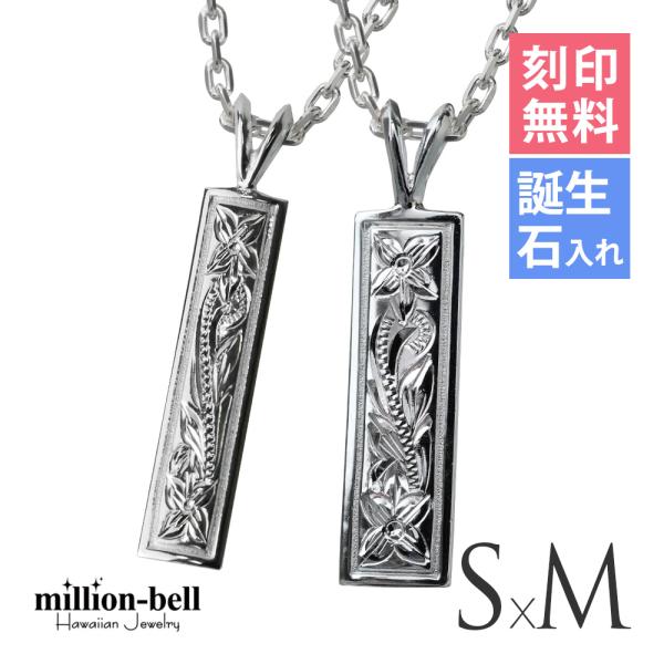 ハワイアンジュエリー ペアネックレス 刻印無料 誕生石入れ可 2個セット シルバー925 スクロール...