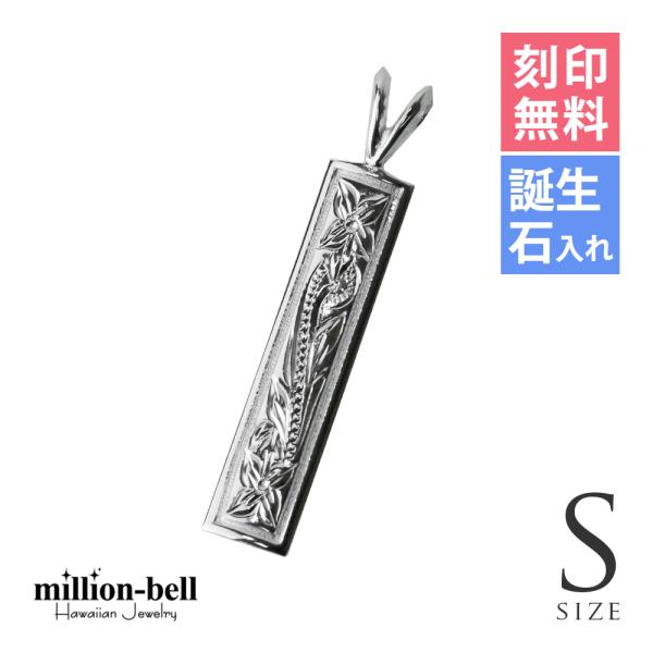 ハワイアンジュエリー ペンダントトップ ヘッド 刻印無料 誕生石入れ可 メンズ レディース シルバー...