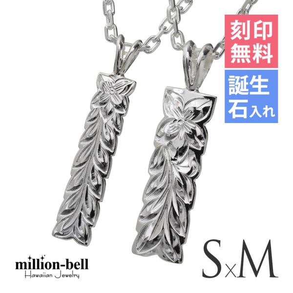 ハワイアンジュエリー ペアネックレス 刻印無料 誕生石入れ可 2個セット シルバー925 マイレリー...