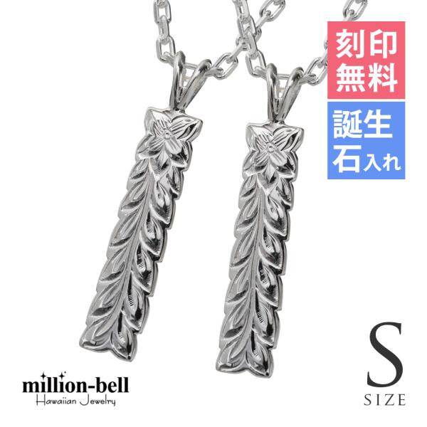 ハワイアンジュエリー ペアネックレス 刻印無料 誕生石入れ可 2個セット シルバー925 マイレリー...