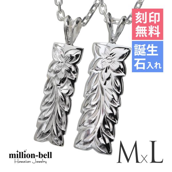 ハワイアンジュエリー ペアネックレス 刻印無料 誕生石入れ可 2個セット シルバー925 マイレリー...