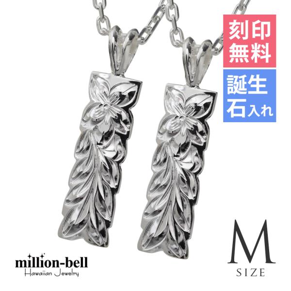 ハワイアンジュエリー ペアネックレス 刻印無料 誕生石入れ可 2個セット シルバー925 マイレリー...