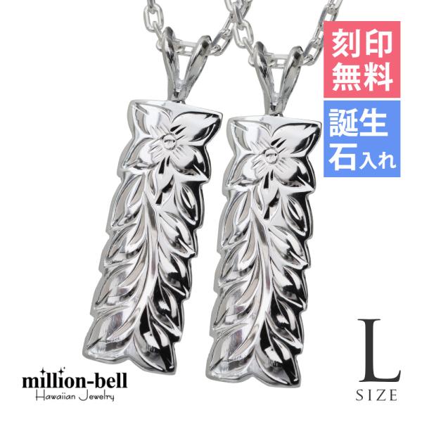 ハワイアンジュエリー ペアネックレス 刻印無料 誕生石入れ可 2個セット シルバー925 マイレリー...