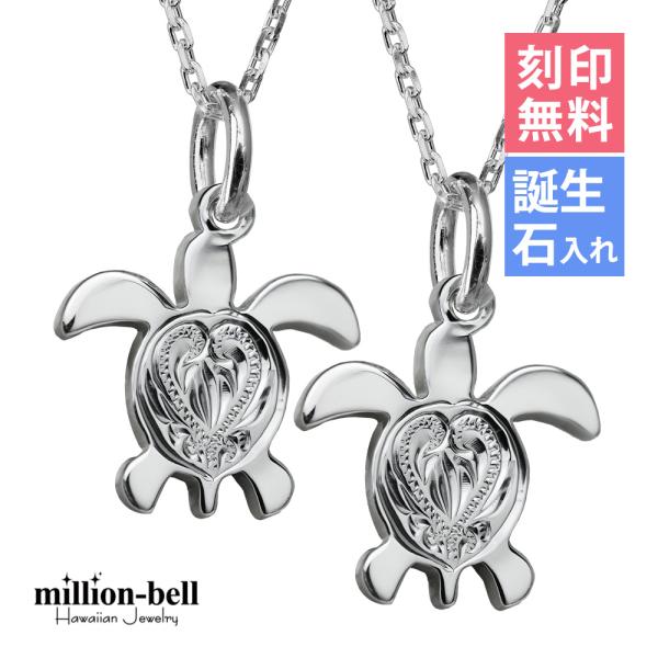 ハワイアンジュエリー ペアネックレス 刻印無料 誕生石入れ可 ホヌ 背中ハート彫り 2個セット シル...