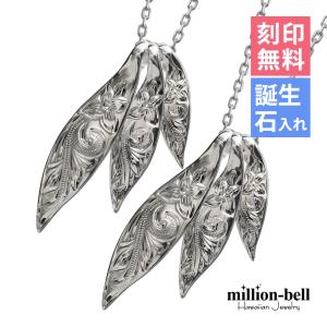 ハワイアンジュエリー ペアネックレス 刻印無料 誕生石入れ可 2個セット シルバー925 3リーフ ハワジュ 40代 50代 30代 20代｜millionbell