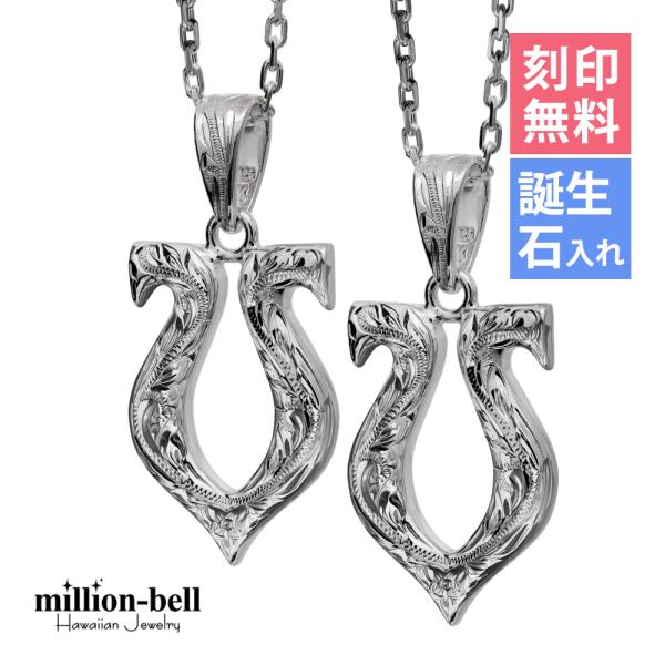 ハワイアンジュエリー ペアネックレス 刻印無料 誕生石入れ可 ホースシュー 馬蹄 2個セット シルバ...