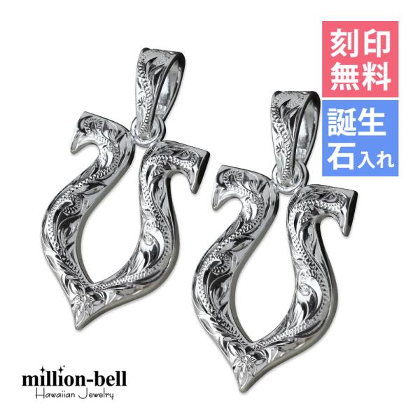 ハワイアンジュエリー ペアペンダントトップ ヘッド 刻印無料 誕生石入れ可 メンズ レディース シル...
