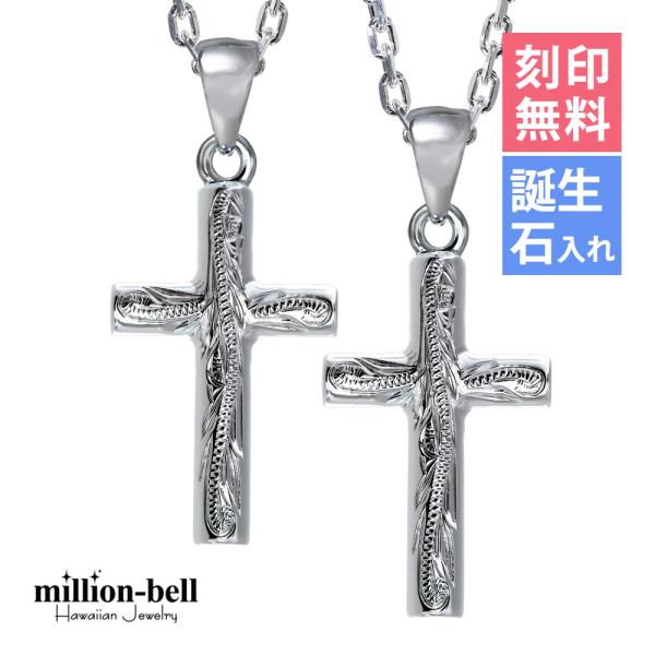 ハワイアンジュエリー ペアネックレス 刻印無料 誕生石入れ可 クロス 十字架 2個セット シルバー9...
