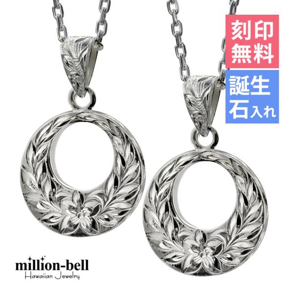 ハワイアンジュエリー ペアネックレス 刻印無料 誕生石入れ可 2個セット シルバー925 マイレリー...