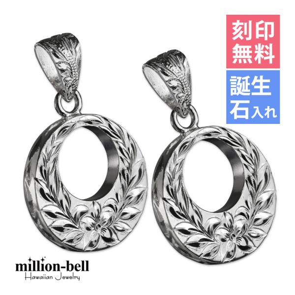 ハワイアンジュエリー ペアペンダントトップ ヘッド 刻印無料 誕生石入れ可 メンズ レディース シル...