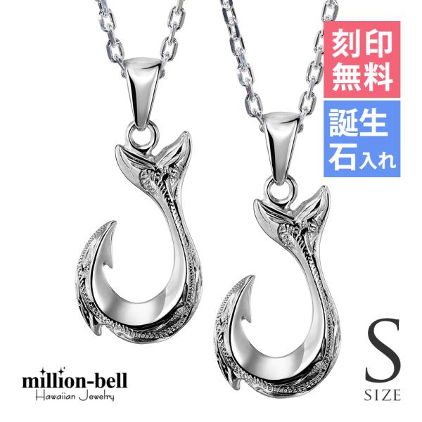 ハワイアンジュエリー フィッシュフック ペアネックレス 刻印無料 誕生石入れ可 2個セット シルバー...