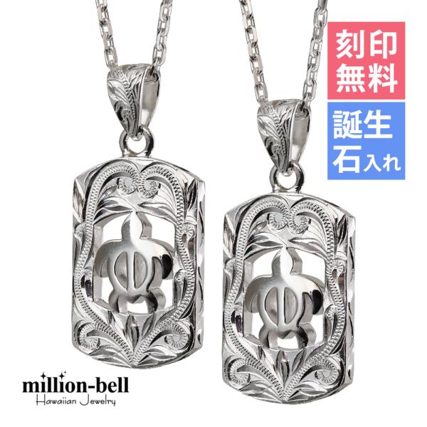 ハワイアンジュエリー ペアネックレス 刻印無料 誕生石入れ可 ホヌ ドックタグ型 2個セット シルバ...